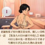 続・老舗和菓子屋の割烹着女将、優しい美咲さん  第一話  【集金人の目の前で中出し】病床の夫の目と鼻の先…作業台の上で弟子に生種を注ぎ込まれた熟れ妻女将