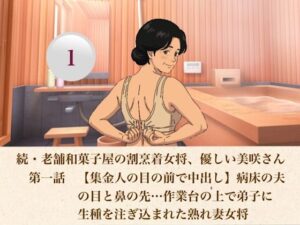 続・老舗和菓子屋の割烹着女将、優しい美咲さん 第一話 【集金人の目の前で中出し】病床の夫の目と鼻の先…作業台の上で弟子に生種を注ぎ込まれた熟れ妻女将