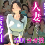 46歳ヨガ講師、誰にも見せない人妻の素顔。