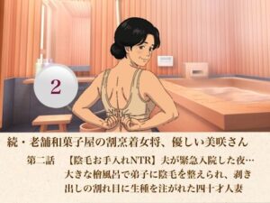 続・老舗和菓子屋の割烹着女将、優しい美咲さん 第二話 【陰毛お手入れNTR】夫が緊急入院した夜…大きな檜風呂で弟子に陰毛を整えられ、剥き出しの割れ目に生種を注がれた四十才人妻