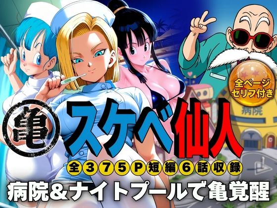 スケベ仙人 病院&ナイトプールで亀覚醒