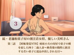 続・老舗和菓子屋の割烹着女将、優しい美咲さん 第三話 【妊娠発覚NTR】病床の夫の母屋で弟子の種を宿した四十二歳人妻〜検査薬の陽性に歓喜する若い弟子に追込中出しされる日〜