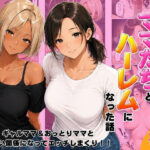 近所のママたちとハーレムになった話 ギャルママ＆おっとりママとエロい関係になってエッチしまくり！