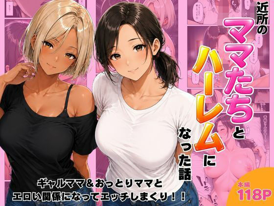 近所のママたちとハーレムになった話 ギャルママ&おっとりママとエロい関係になってエッチしまくり!