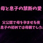 父公認で母を孕ませる夜〜息子の初めては母親でした〜