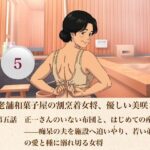 続・老舗和菓子屋の割烹着女将、優しい美咲さん  第五話  正一さんのいない布団と、はじめての産声――痴呆の夫を施設へ追いやり、若い弟子の愛と種に溺れ切る女将