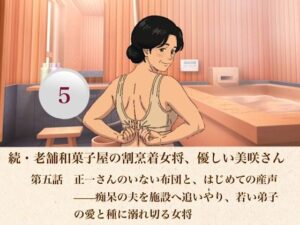 続・老舗和菓子屋の割烹着女将、優しい美咲さん  第五話  正一さんのいない布団と、はじめての産声――痴呆の夫を施設へ追いやり、若い弟子の愛と種に溺れ切る女将