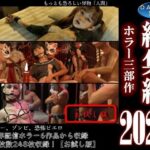 総集編2026 ホラー三部作【お試し版】
