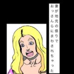 妻が地元の祭りでおっさんらにまわされちゃった