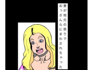 妻が地元の祭りでおっさんらにまわされちゃった