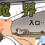 魔界 入口…