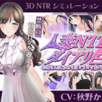【CV:秋野かえで】人妻NTRダイアリー〜お隣さんは、ひとりぼっちの可愛い人妻〜【NTRシミュレーション】
