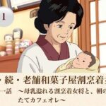 続・続・老舗和菓子屋割烹着女将   第一話  〜母乳溢れる割烹着女将と、朝の搾りたてカフェオレ〜