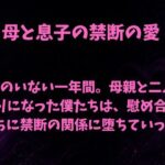 父のいない一年間。母親と二人きりになった僕たちは、慰め合ううちに禁断の関係に堕ちていった