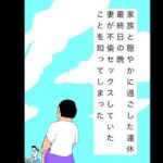 家族と穏やかに過ごした連休最終日の晩妻が不倫セックスしていたことを知ってしまった
