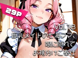 【AIアニメ巨乳美女写真集】Vol.18巨乳メイドの七海ママ、娘に隠れてお裾分けご奉仕