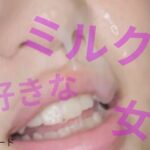 ミルクが好きな女