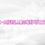 オナニー大好きな人妻の喘ぎ声がエロすぎる