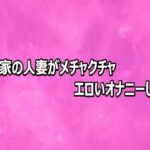 隣の家の人妻がメチャクチャエロいオナニーしてる