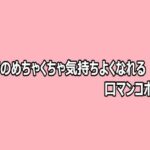 人妻のめちゃくちゃ気持ちよくなれる口マンコボイス