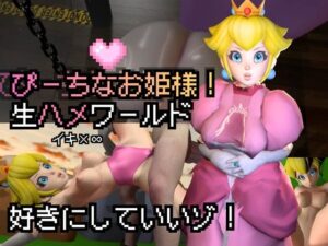 生ハメワールド!ピーチなお姫様、好きにしていいゾ!【マリオ・ピーチ姫】
