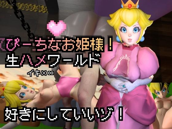 生ハメワールド!ピーチなお姫様、好きにしていいゾ!【マリオ・ピーチ姫】