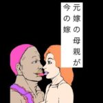 元嫁の母親が今の嫁