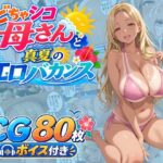 どちゃシコ母さんと真夏のエロバカンス