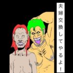 夫婦交換してやるよ！