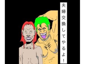 夫婦交換してやるよ!