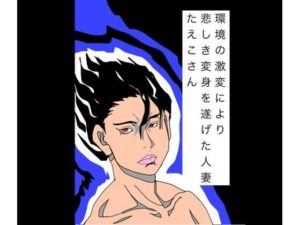 環境の激変により悲しき変身を遂げた人妻たえこさん