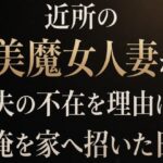 近所の美魔女人妻が夫の不在を理由に俺を家へ招いた日