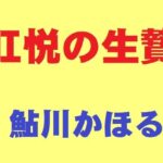 肛悦の生贄