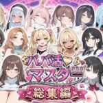 パパ活マスター  〜総集編〜