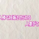 他人棒で妊娠させられる人妻がこちら