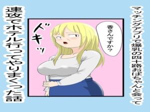 マッチングアプリで知り合ったおばちゃんとやりまくった1