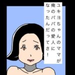 ユキヨちゃんのママがオレのパパの愛人になったんだってさ！