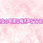 美魔女の卑猥な喘ぎ声とマンコの音