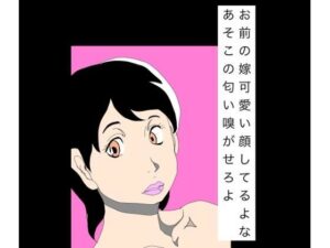 お前の嫁可愛い顔してるよなあそこの匂い嗅がせろよ