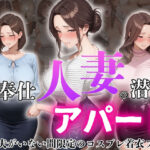 ご奉仕人妻の潜むアパート  夫がいない間限定のコスプレ着衣プレイ