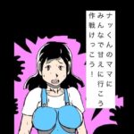 ナッくんのママにみんなで甘えに行こう作戦けっこう！