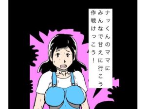 ナッくんのママにみんなで甘えに行こう作戦けっこう！