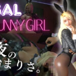 【ギャル】バニーガールと夜の始まりさ。【BunnyGirl】