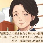 老舗草餅屋さんの頼まれたら断れない叔母さん  第一話  ゴムなしはダメよ……甥っ子の一生に一度のお願いに流された夜