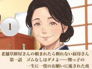 老舗草餅屋さんの頼まれたら断れない叔母さん  第一話  ゴムなしはダメよ……甥っ子の一生に一度のお願いに流された夜