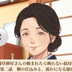 老舗草餅屋さんの頼まれたら断れない叔母さん  第二話  朝の仕込みと、露わになる秘密の跡