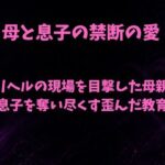 デリヘルの現場を目撃した母親が息子を奪い尽くす歪んだ教育