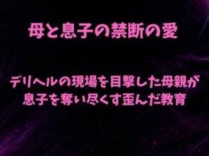 デリヘルの現場を目撃した母親が息子を奪い尽くす歪んだ教育
