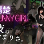 【BunnyGirl】黒髪清楚バニーと夜の始まりさ。夜のバーでバニー服従。
