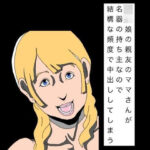 〇〇娘の親友のママさんが名器の持ち主なので結構な頻度で中出ししてしまう